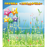Стенд "Группа Звездочки"  с 6 карманами - «globural.ru» - Пермь