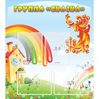 Стенд "Группа Сказка" 0.8x0.9 - «globural.ru» - Пермь
