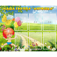 Стенд "Наша группа Антошка" - «globural.ru» - Пермь