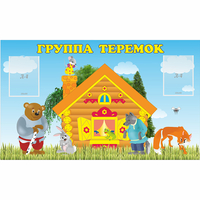 Стенд "Группа Теремок" - «globural.ru» - Пермь