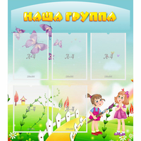 Стенд "Наша группа" с 5 карманами - «globural.ru» - Пермь