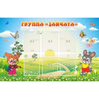 Стенд "Группа Зайчата"  с 6 карманами - «globural.ru» - Пермь