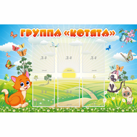 Стенд "Группа Котята" - «globural.ru» - Пермь