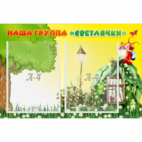 Стенд "Наша группа Светлячки" - «globural.ru» - Пермь