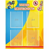 Стенд "Уголок безопасности" с 4 карманами - «globural.ru» - Пермь