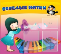 Стенд "Веселые нотки" с 2 карманами - «globural.ru» - Пермь