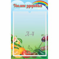 Стенд "Уголок здоровья" 0.25x0.4 - «globural.ru» - Пермь
