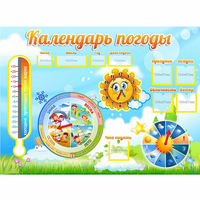Стенд "Календарь погоды" 1х0,74 - «globural.ru» - Пермь