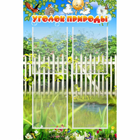 Стенд "Уголок природы" с 4 карманами - «globural.ru» - Пермь