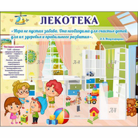 Стенд "Лекотека" - «globural.ru» - Пермь