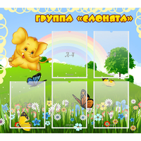 Стенд "Группа Слонята" - «globural.ru» - Пермь