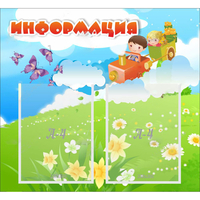 Стенд "Информация" с 2 карманами - «globural.ru» - Пермь