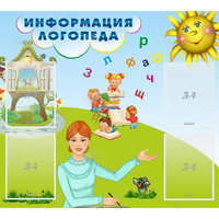 Стенд "Информация логопеда" 1x0.9 - «globural.ru» - Пермь