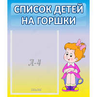 Стенд "Список детей на горшки" №2 - «globural.ru» - Пермь