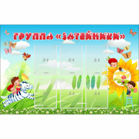 Стенд "Группа Затейники" - «globural.ru» - Пермь