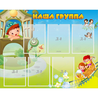 Стенд "Наша группа" с 6 карманами - «globural.ru» - Пермь