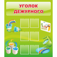 Стенд "Уголок дежурного" - «globural.ru» - Пермь