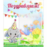 Стенд "Поздравляем!" 0,39х0,46 - «globural.ru» - Пермь