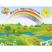 Стенд "Наше творчество" магнитный 1.2x0.9 - «globural.ru» - Пермь