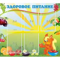 Стенд "Здоровое питание" с 5 карманами - «globural.ru» - Пермь