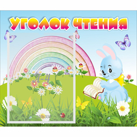 Стенд "Уголок чтения" 0.46x0.39 - «globural.ru» - Пермь