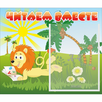 Стенд "Читаем вместе" - «globural.ru» - Пермь