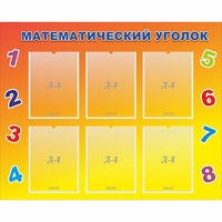 Стенд "Математический уголок" - «globural.ru» - Пермь