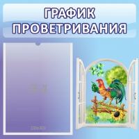 Стенд "График проветривания" 0.46х0.46 - «globural.ru» - Пермь