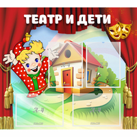 Стенд "Театр и дети" - «globural.ru» - Пермь