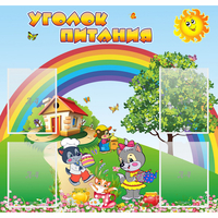Стенд "Уголок питания" - «globural.ru» - Пермь