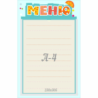 Стенд "Меню" 0.25x0.39 - «globural.ru» - Пермь