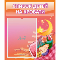 Стенд "Список детей на кровати" №6 - «globural.ru» - Пермь
