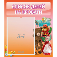 Стенд "Список детей на кровати" №4 - «globural.ru» - Пермь
