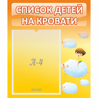 Стенд "Список детей на кровати" №3 - «globural.ru» - Пермь