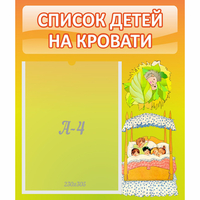 Стенд "Список детей на кровати" №9 - «globural.ru» - Пермь