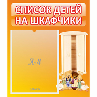 Стенд "Список детей на шкафчики" №8 - «globural.ru» - Пермь