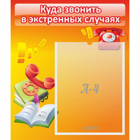 Стенд "Куда звонить в экстренных случаях" - «globural.ru» - Пермь