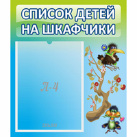 Стенд "Список детей на шкафчики" №9 - «globural.ru» - Пермь