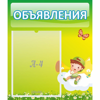 Стенд "Объявления" №4 - «globural.ru» - Пермь