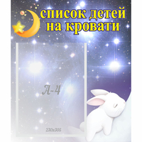 Стенд "Список детей на кровати" №5 - «globural.ru» - Пермь