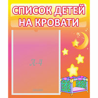 Стенд "Список детей на кровати" №8 - «globural.ru» - Пермь