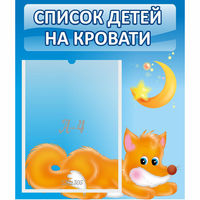 Стенд "Список на кровати" - «globural.ru» - Пермь
