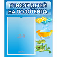 Стенд "Список на полотенца" - «globural.ru» - Пермь