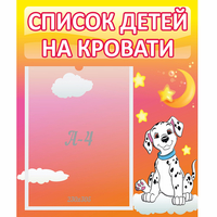 Стенд "Список детей на кровати" №7 - «globural.ru» - Пермь
