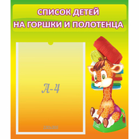 Стенд "Список детей на горшки и полотенца" 0.39x0.46 - «globural.ru» - Пермь