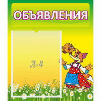 Стенд "Объявления" 0.39x0.46 - «globural.ru» - Пермь