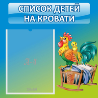 Стенд "Список детей на кровати" - «globural.ru» - Пермь
