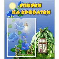 Стенд "Списки на кроватки" - «globural.ru» - Пермь
