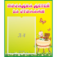 Стенд "Посадка детей за столами" №3 - «globural.ru» - Пермь