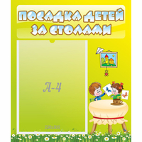 Стенд "Посадка детей за столами" №4 - «globural.ru» - Пермь